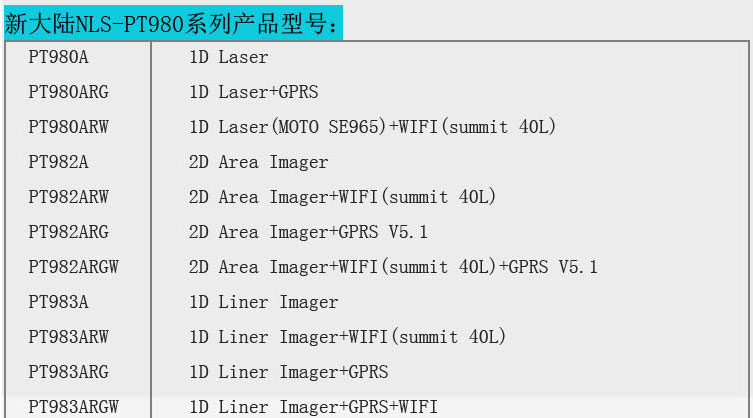 新大陸NLS-PT980A數(shù)據(jù)采集器